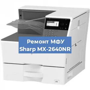 Замена памперса на МФУ Sharp MX-2640NR в Санкт-Петербурге